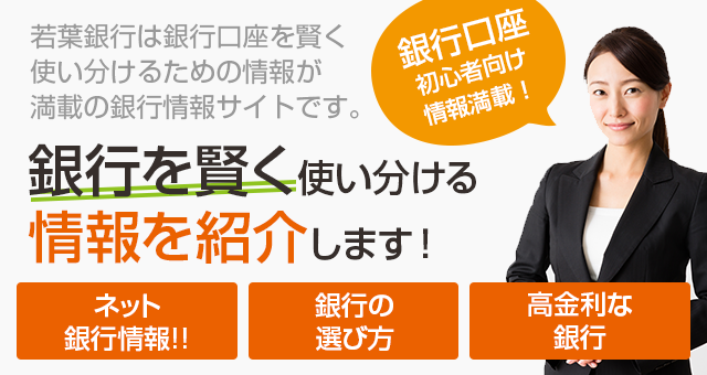 銀行の仕組みに対する疑問を解決します! 銀行の仕組みに対する疑問を解決します!